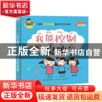 正版 我能控制臭脾气(全彩)(注音版) 赵静著 河北少年儿童出版社