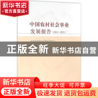 正版 中国农村社会事业发展报告:2014-2015 农业部农村社会事业发
