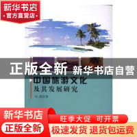 正版 中国旅游文化及其发展研究 刘霞 中国水利水电出版社 978751