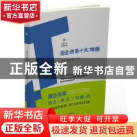 正版 国企改革十大难题 江苏省国资委课题组 江苏人民出版社 9787