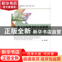 正版 基于空间视角的乡村旅游社区演化研究:以上海市郊Q村和Y村为