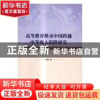 正版 高等教育推动中国跨越中等收入陷阱研究 梁军著 科学出版社