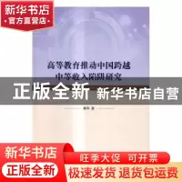 正版 高等教育推动中国跨越中等收入陷阱研究 梁军著 科学出版社