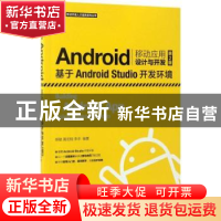 正版 Android移动应用设计与开发:基于Android Studio开发环境(第