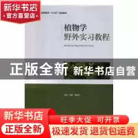正版 植物学野外实习教程 张峰,柴振光 中国轻工业出版社 9787518