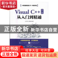 正版 Visual C++ 开发从入门到精通 王东华,李樱 人民邮电出版社