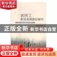 正版 农民工职业发展路径研究 梁栩凌,陈胤羽著 中国市场出版社