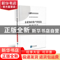 正版 企业知识资产价值论 汤湘希,李经路,周江燕等著 知识产权