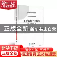 正版 企业知识资产价值论 汤湘希,李经路,周江燕等著 知识产权
