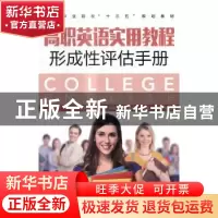 正版 高职英语实用教程形成性评估手册 王海燕,刘民,杨芳 人民邮