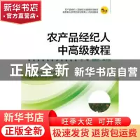 正版 农产品经纪人中高级教程 周胜芳,陈方丽主编 浙江大学出版