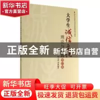 正版 大学生诚信文化理论与实践 陈云涛等编著 浙江工商大学出版