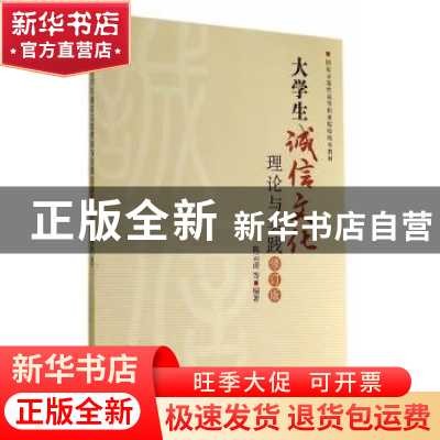 正版 大学生诚信文化理论与实践 陈云涛等编著 浙江工商大学出版