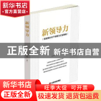 正版 新领导力:互联网时代下领导力打造策略 张国银 中国财富出版