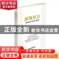 正版 新领导力:互联网时代下领导力打造策略 张国银 中国财富出版