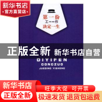 正版 第一份工作决定一生 李珊编著 光明日报出版社 978751941688