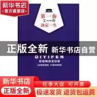 正版 第一份工作决定一生 李珊编著 光明日报出版社 978751941688
