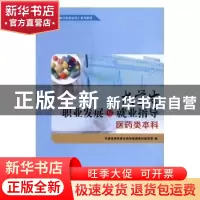 正版 大学生职业发展与就业指导:医药类本科 朱森林,崔金奇册主