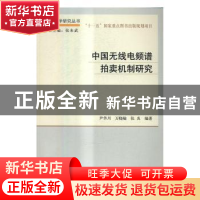 正版 中国无线电频谱拍卖机制研究 尹华川,万晓榆,张炎编著 科