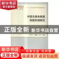 正版 中国无线电频谱拍卖机制研究 尹华川,万晓榆,张炎编著 科