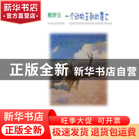 正版 憨罗王:3:一个动物王朝的覆亡 周林生著 作家出版社 9787506