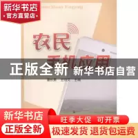 正版 农民手机应用 潘长勇,王伯文 编 中国农业出版社 978710921