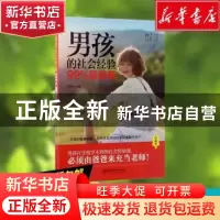 正版 男孩的社会经验99%靠爸爸:珍藏版 张振华编著 北京理工大学