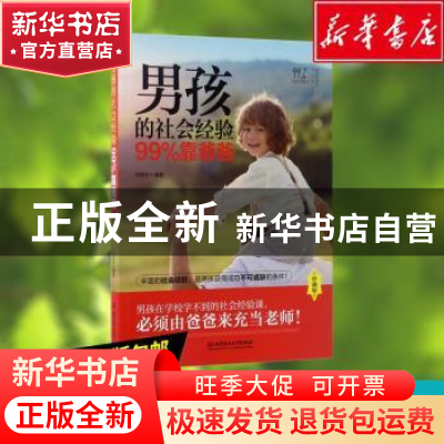 正版 男孩的社会经验99%靠爸爸:珍藏版 张振华编著 北京理工大学