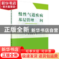 正版 慢性气道疾病基层管理500问 蔡绍曦,孟莹主编 科学出版社 9