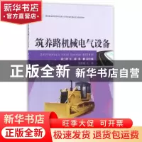 正版 筑养路机械电气设备 郝二树主编 江苏大学出版社 9787568402