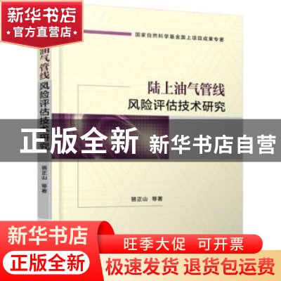 正版 陆上油气管线风险评估技术研究 骆正山 等 机械工业出版社 9