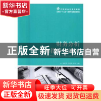 正版 财务分析学习指导与练习 张莉芳,万如荣,蒋琰 人民邮电出版