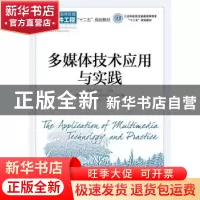 正版 多媒体技术应用与实践 李海芳,马垚 人民邮电出版社 9787115