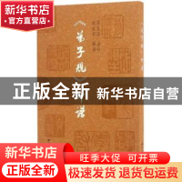 正版 《弟子规》印谱 周光治治印 西北大学出版社 9787560439129