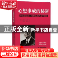 正版 心想事成的秘密:十三项法则,帮你实现人生小目标 (美)拿破