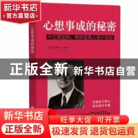 正版 心想事成的秘密:十三项法则,帮你实现人生小目标 (美)拿破