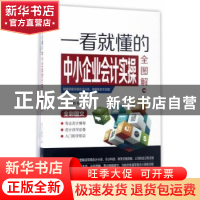 正版 一看就懂的中小企业会计实操全图解 顶尖云财务著 北京理工