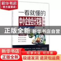 正版 一看就懂的中小企业会计实操全图解 顶尖云财务著 北京理工