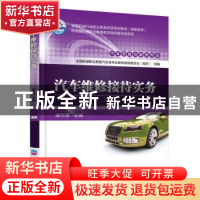 正版 汽车维修接待实务 唐作厚主编 机械工业出版社 978711155646