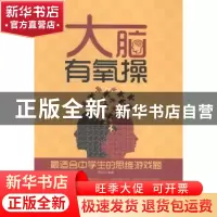 正版 大脑有氧操:最适合中学生的思维游戏题 西邪编著 中国财富出