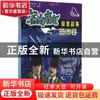 正版 福尔摩斯探案故事之恐怖谷 (英)柯南道尔著 北京工业大学出
