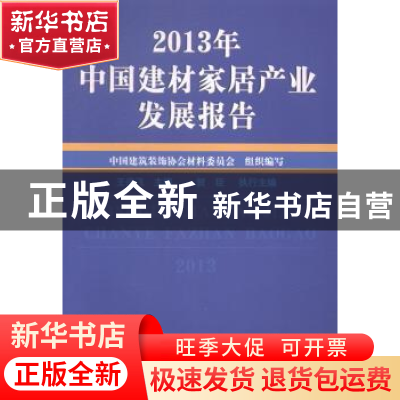 正版 2013年中国建材家居产业发展报告 王岳飞主编 中国建材工业