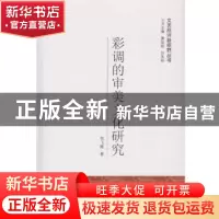 正版 彩调的审美文化研究 何飞雁著 武汉大学出版社 978730718230