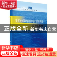 正版 黄河流域旱情监测与水资源调配原理与技术 王煜,彭少明等著