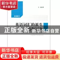 正版 英语词汇的派生语境和层次 王猛著 知识产权出版社 97875130