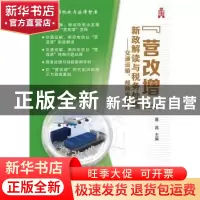 正版 “营改增”新政解读与税务处理:交通运输、邮政电信业 蔡昌