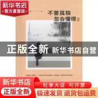 正版 不曾孤独 怎会懂得:2 德鲁伊 作家出版社 9787506389556 书