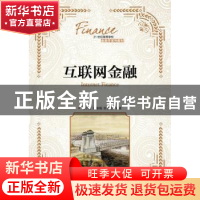 正版 互联网金融 范小云,刘澜飚,袁梦怡 人民邮电出版社 97871154