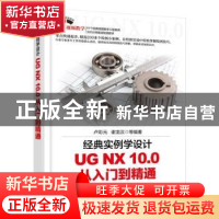 正版 经典实例学设计:UG NX 10.0从入门到精通 卢彩元,谢龙汉等