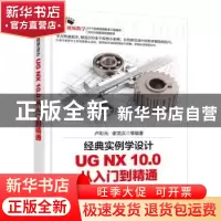 正版 经典实例学设计:UG NX 10.0从入门到精通 卢彩元,谢龙汉等